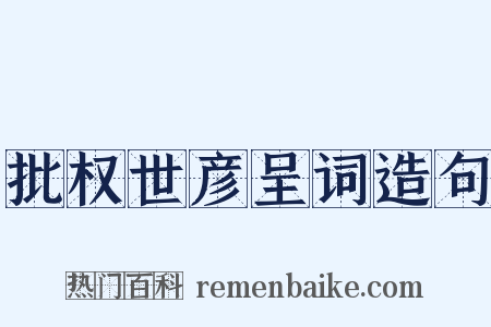 批权世彦呈词造句是什么意思的图片